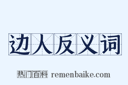 边人反义词是什么意思的图片